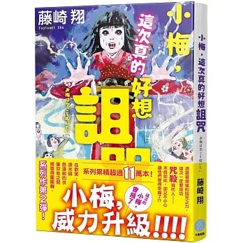 预售【外图台版】小梅，这次真的好想诅咒 藤崎翔 千鱼娱乐