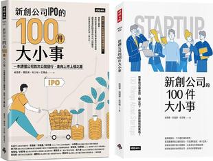 预售【外图台版】新创公司IPO的100件大小事＋新创公司的100件大小事【专业会计师教你规划新创公司套书】（共二册） / 时报文化
