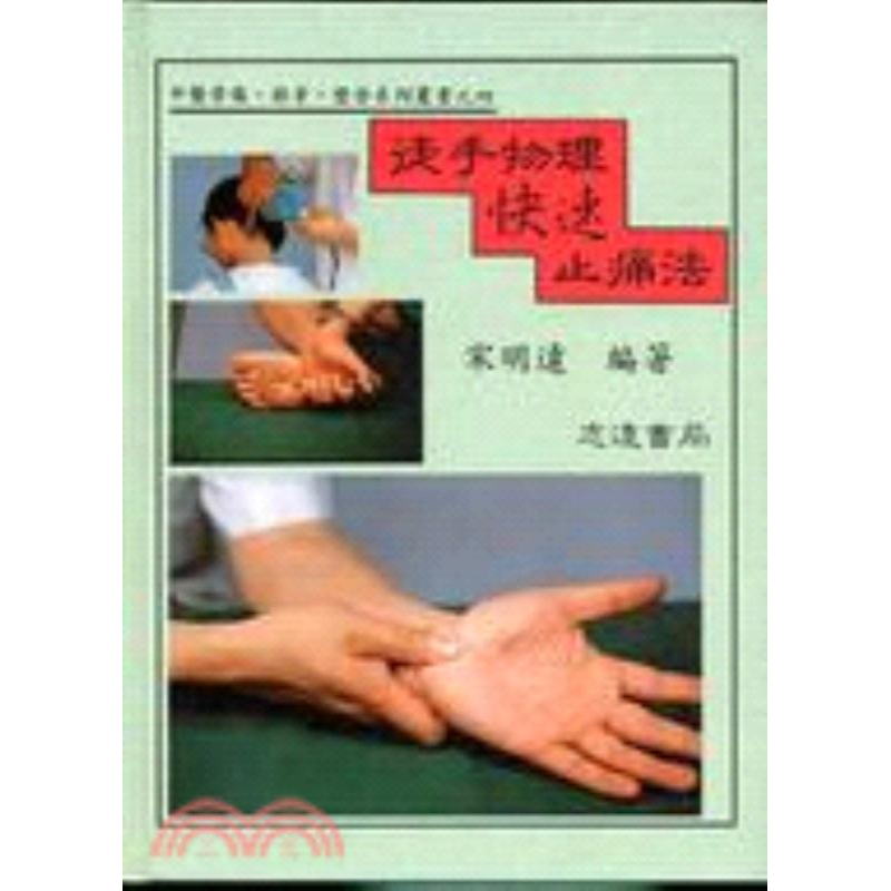 现货【外图台版】徒手物理快速止痛法 宋明远 志远