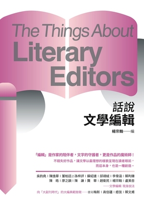 话说文学编辑/秀威出版