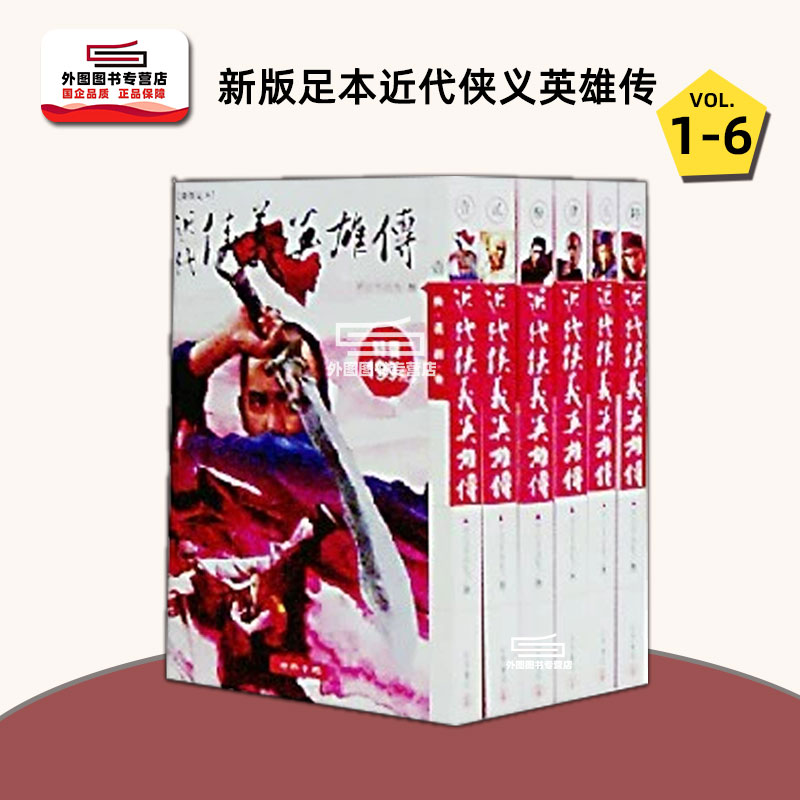 新版足本近代侠义英雄传1-6