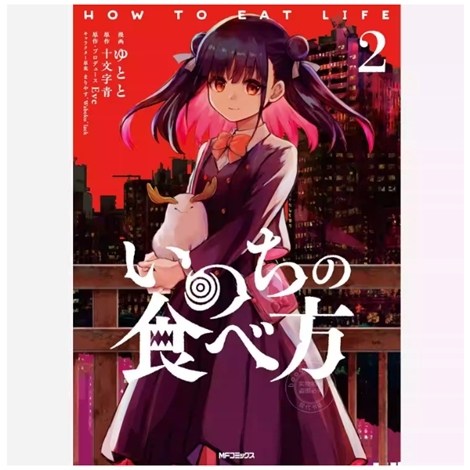 生命的吃法2/十文字青