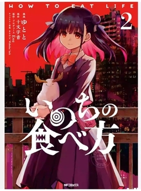 预售【外图台版轻小说】生命的吃法 2 / 作者：十文字 青  原作：Eve 插画：lack 台湾角川
