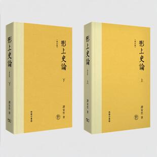 现货【外图港版】形上史论 (修订版) (上下) / 谭家哲 商务印书馆(香港)有限公司