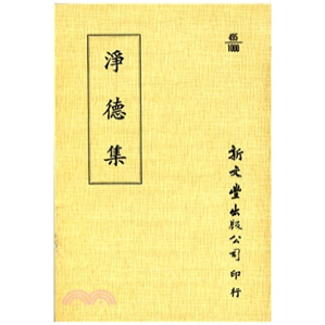 外图台版 已久有老化发黄迹象 净德集 出版 新文丰 平装 预售
