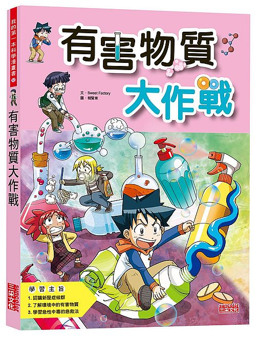 有害物质大作战/三采文化