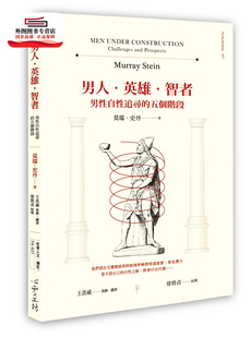 预售【外图台版】男人‧英雄‧智者:男性自性追寻的五个阶段 / 莫瑞‧史丹 心灵工坊文化