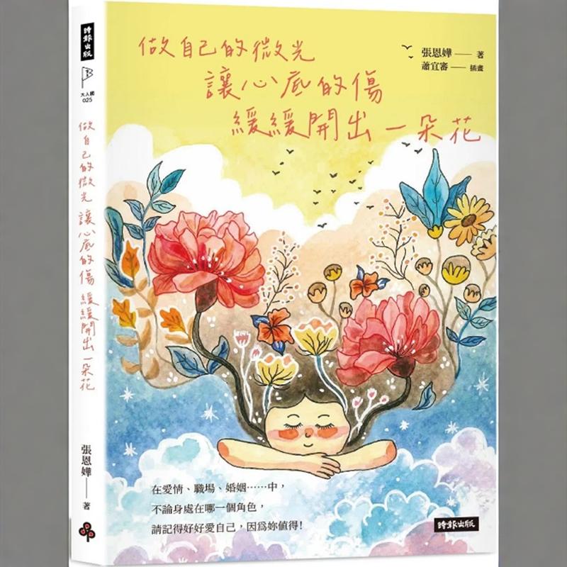 预售【外图台版】做自己的微光：让心底的伤缓缓开出一朵花 / 张恩嬅 时报出版