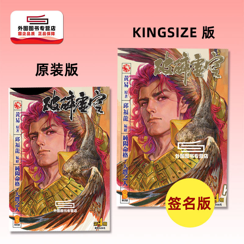 现货【外图港版漫画】破碎虚空 4 KINGSIZE版（亲签）+破碎虚空 4 原装版（无签名） / 邱福龙（主篇） 黄易出版