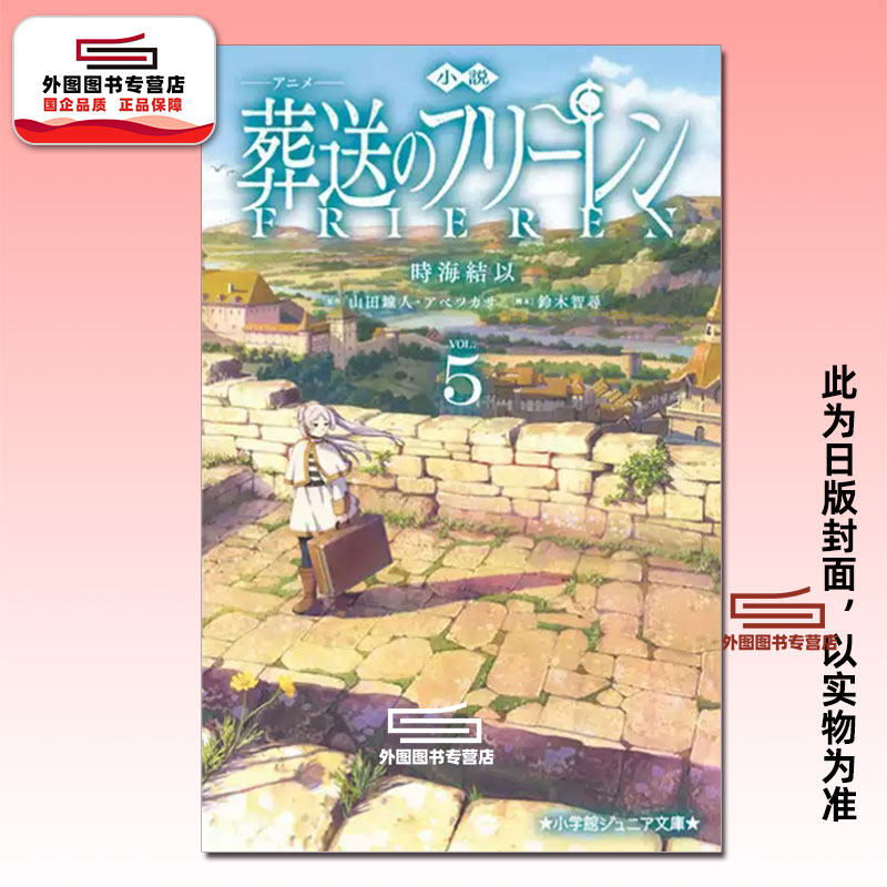 预售【外图台版轻小说】葬送的芙莉莲 5 / 时海结以(山田钟人、阿部 司、铃木智寻) 东立