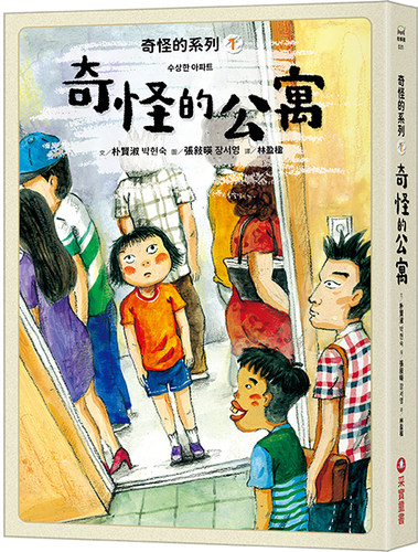 奇怪的系列1：奇怪的公寓수