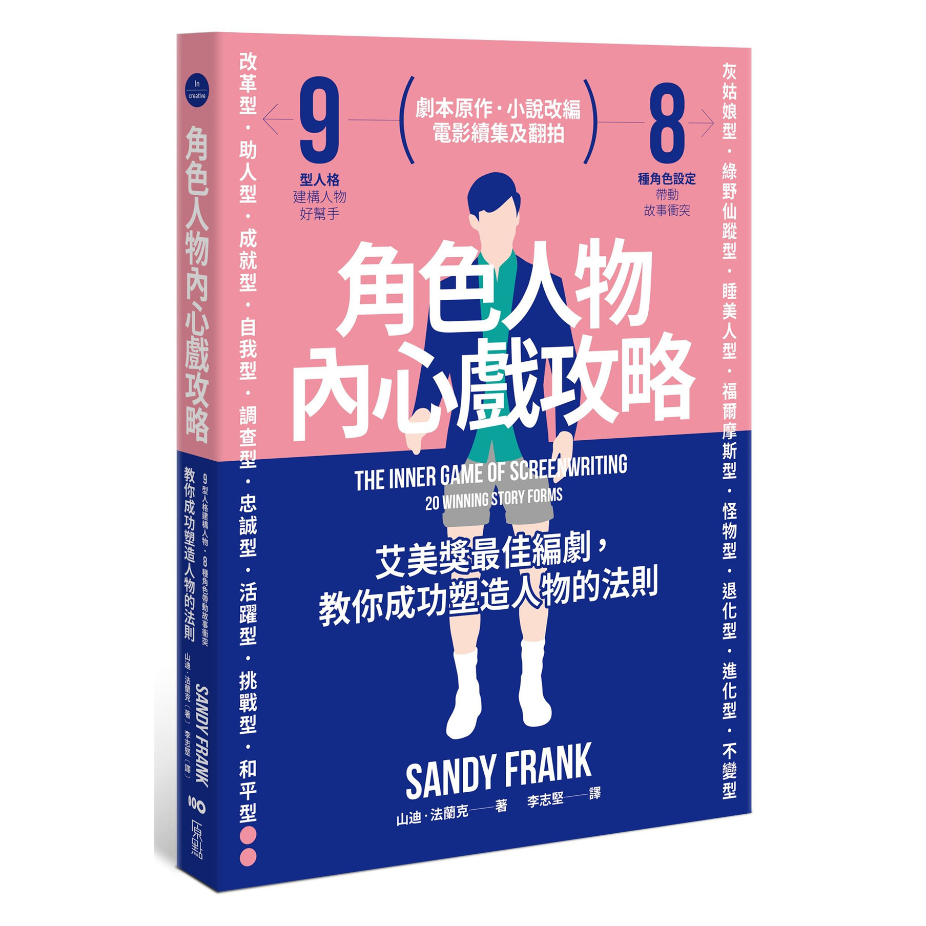 预售【外图台版】角色人物内心戏攻略：9型人格建构人物，8种角色带动故事冲突！教你成功塑造人物的法则 / 原点
