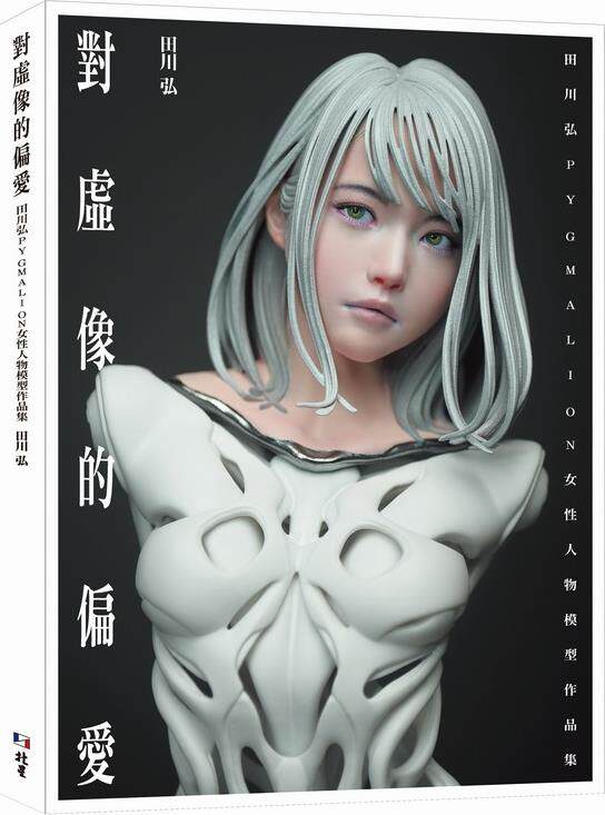 预售【外图台版】对虚像的偏爱 : 田川弘PYGMALION 女性人物模型作品集 / 田川弘 北星出版社