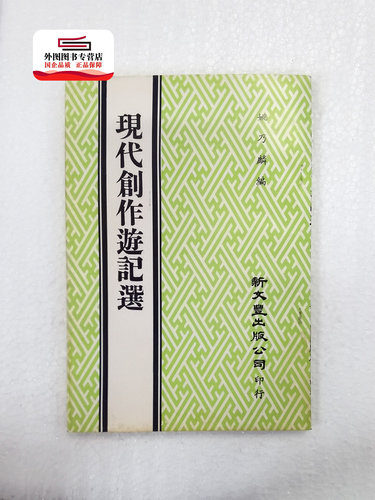 现货【外图台版】现代创作游记选（出版年代较久，有发黄迹象）/ 姚乃麟编 新文丰