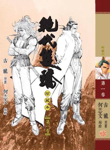 绝代双骄珍藏本1硬皮版