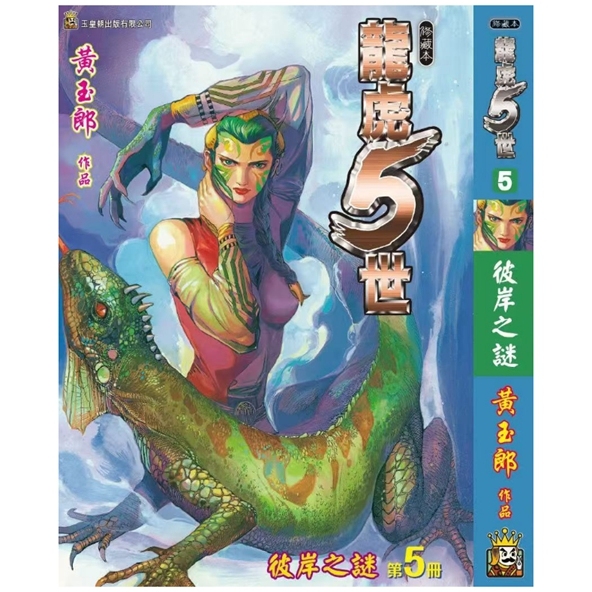 龙虎五世珍藏本5特别版B封面