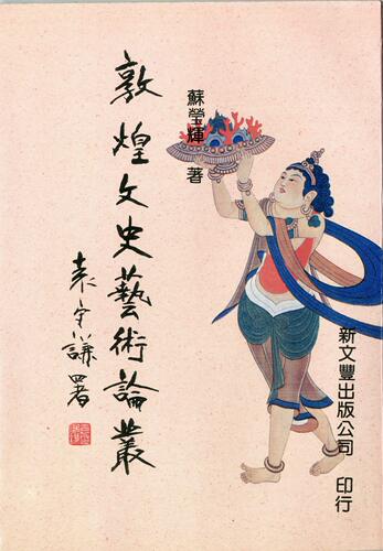 现货【外图台版】敦煌文史艺术论丛 / 苏莹辉着 新文丰