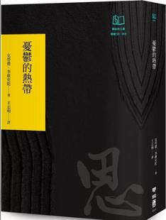 外图台版 克劳德‧李维史陀 忧郁 50周年纪念书衣版 联经 热带 现货
