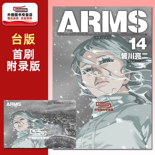 ARMS神臂爱藏版14(首刷