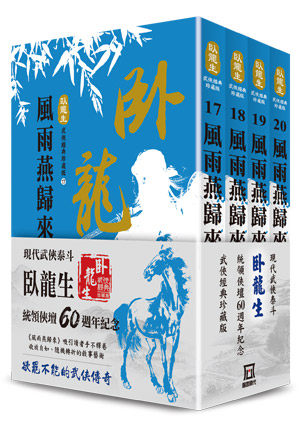 现货【外图台版】卧龙生60周年刷金收藏版：风雨燕归来（共四册） / 卧龙生 风云时代