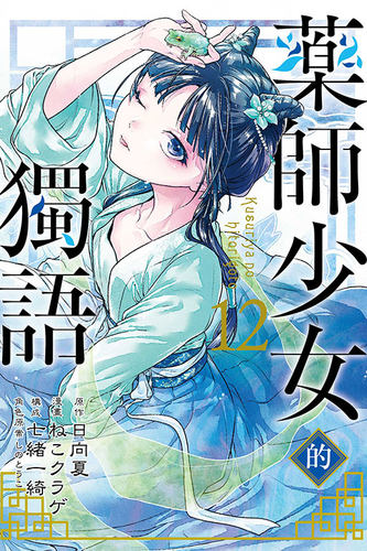 药师少女的独语12/东立