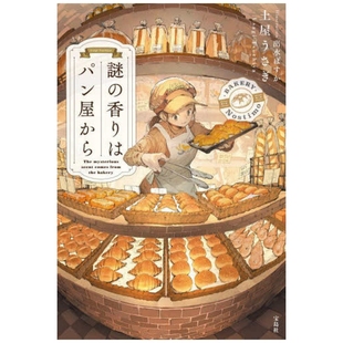 预售 日文原版 谜の香りはパン屋から 谜团的香气从面包店飘散而出/土屋うさぎ/宝岛社