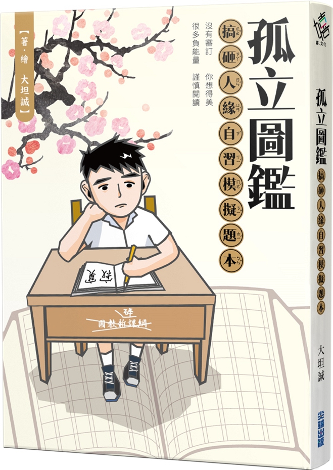 孤立图鉴：搞砸人缘自习模拟题本