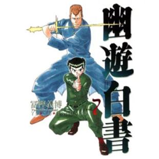 现货【外图台版漫画】幽游白书完全版 7/富坚义博 东立