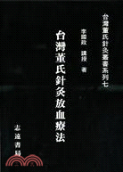 预售【外图台版】台湾董氏针灸放血疗法 / 李国政 主编  志远