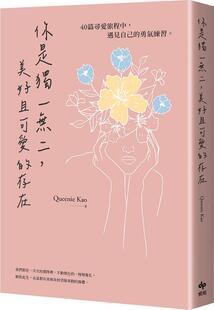 美好且可爱 存在：40篇寻爱旅程中 Kao 外图台版 悦知 Queenie 你是 勇气练习 预售 遇见自己