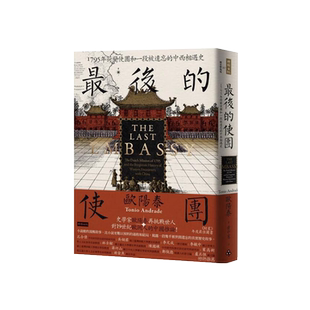 现货【外图台版】最后的使团：1795年荷兰使团和一段被遗忘的中西相遇史 /  欧阳泰 时报出版