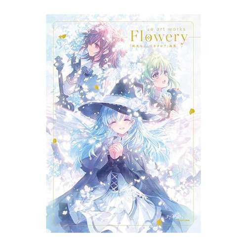 预售【外图台版】ue art works - Flowery -《末日时在做什么？》画集/ 作者：ue  原作：枯野瑛台湾角川