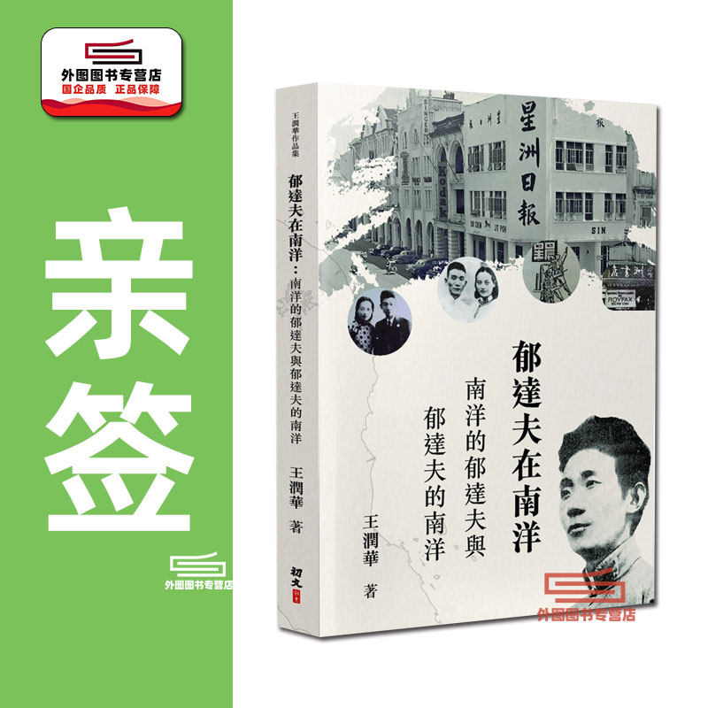 现货【外图港版】（亲签）郁达夫在南洋：南洋的郁达夫与郁达夫的南洋 / 王润华 初文出版社有限公司