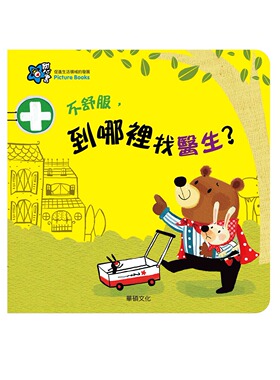 预售【外图台版】不舒服，到哪里找医生？/正版  Early Spring　作；Kyung-Sun Lee　撰 华硕文化
