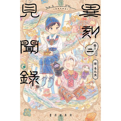 异刻见闻录2/るん太东立