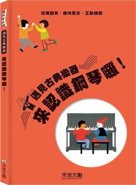 预售【外图台版】来认识钢琴囉！ / Oriol Garcia Molsosa 禾流文创