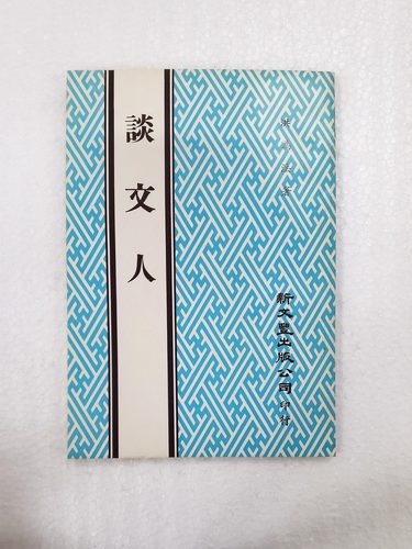 谈文人/洪为法着新文丰