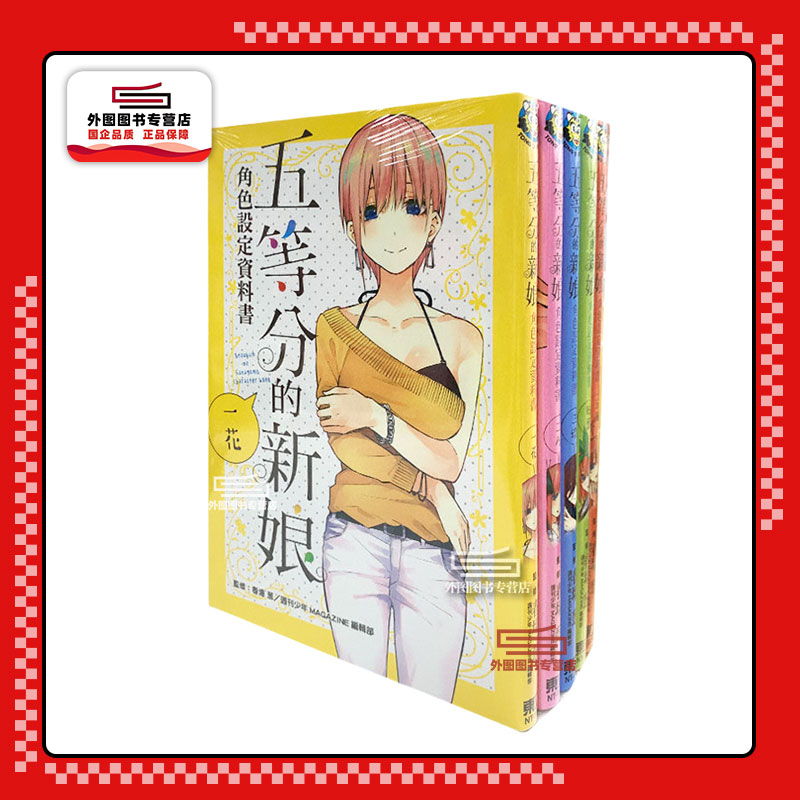 五等分的新娘角色设定数据书1-5