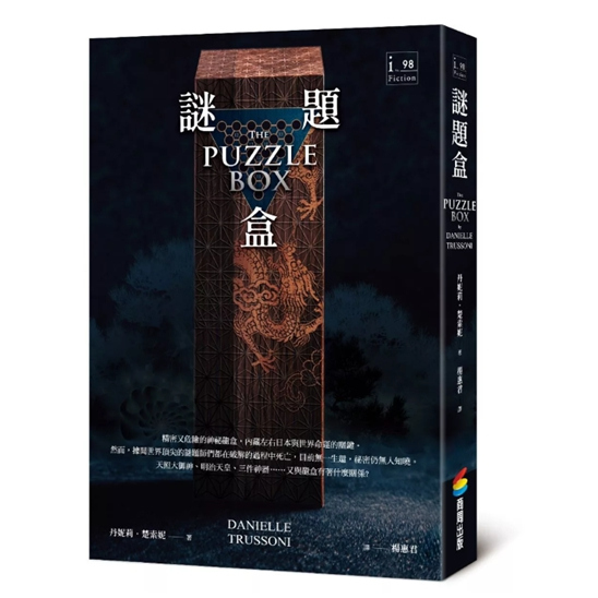 预售【外图台版】谜题盒 / 丹妮莉．楚索妮 商周出版