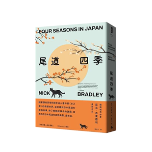预售【外图台版】尾道四季 / 尼克.布莱德利 时报出版