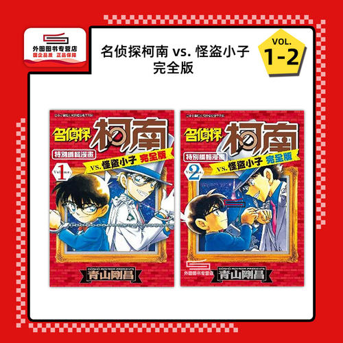 名侦探柯南vs.怪盗小子1-2