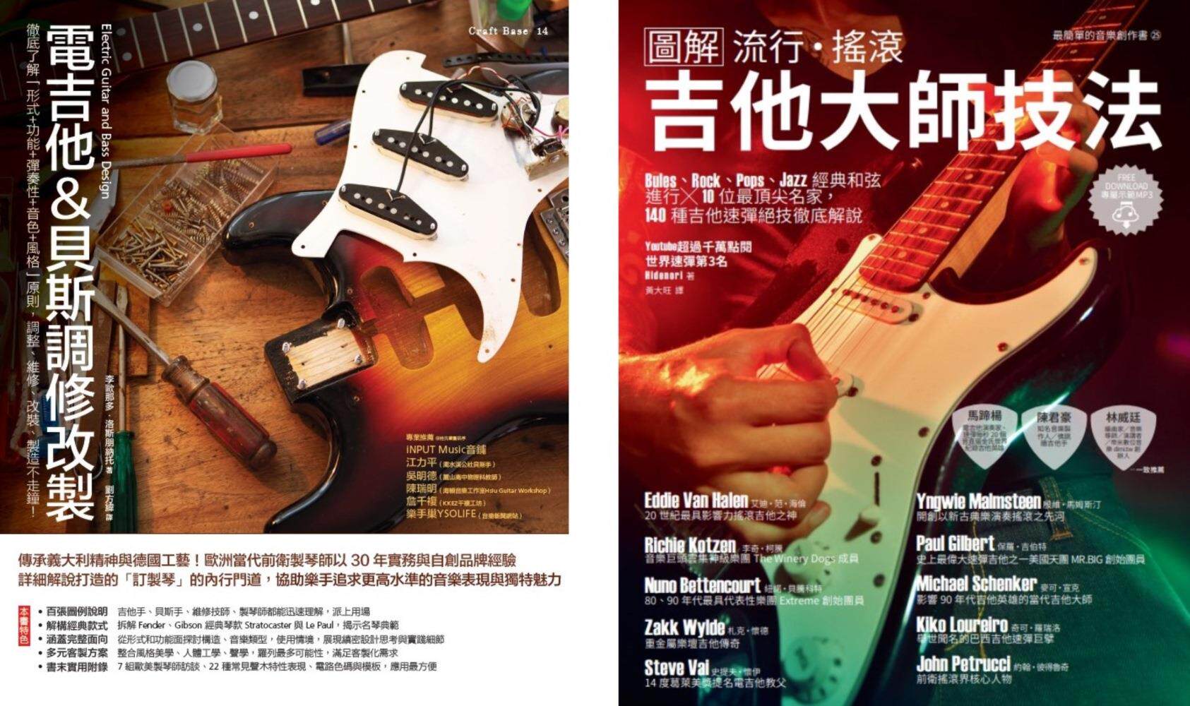 预售【外图台版】电吉他一级玩家套书：电吉他＆贝斯调修改制＋流行摇滚吉他大师技法（共二册） / 李欧那多‧洛斯朋那托易博士