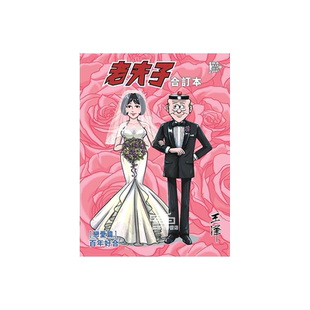 现货【外图港版漫画】老夫子 合订本4 [恋爱篇]百年好合 随书送封面闪卡 / 王泽 企画舍有限公司