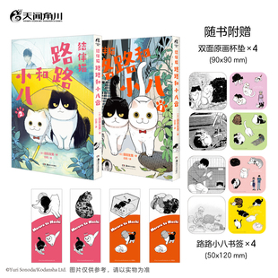 现货  简体漫画 结伴猫. 路路和小八1-2 / 园田友里 湖南美术出版社