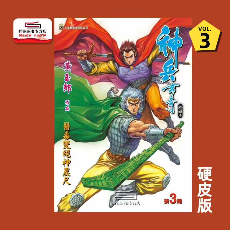预售【外图港版漫画】（黄玉郎亲签）神兵玄奇3（硬皮版双人封面） / 黄玉郎 玉皇朝