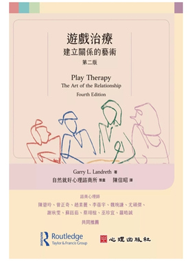 预售【外图台版】游戏治疗：建立关系的艺术（第二版） / Garry L. Landreth 心理