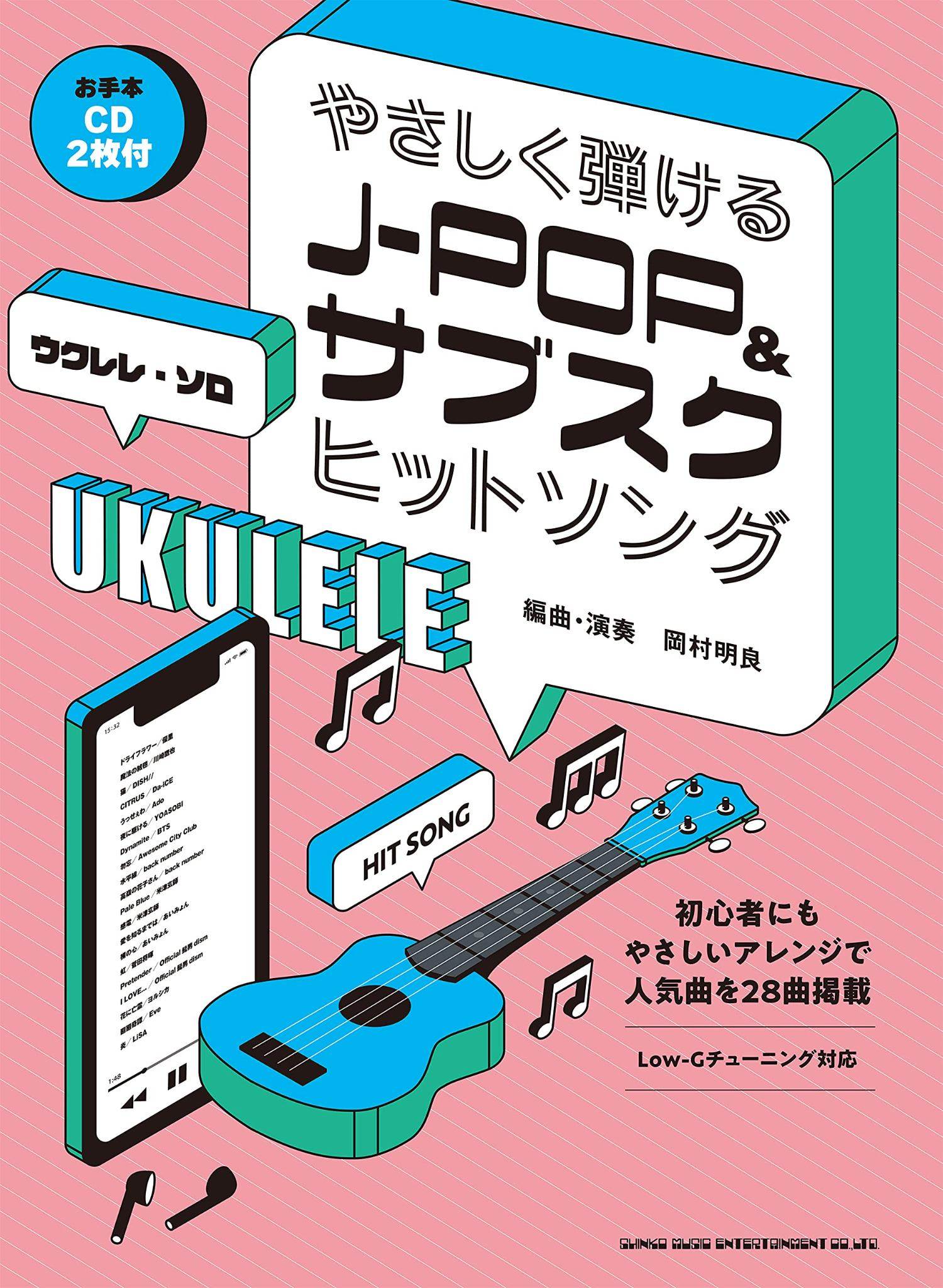 现货【外图日文乐谱】やさしく弾けるJ-POP&サブスクヒット尤克里里独奏 易于播放的 J-POP 和热门歌曲(附 2 张模型 CD)