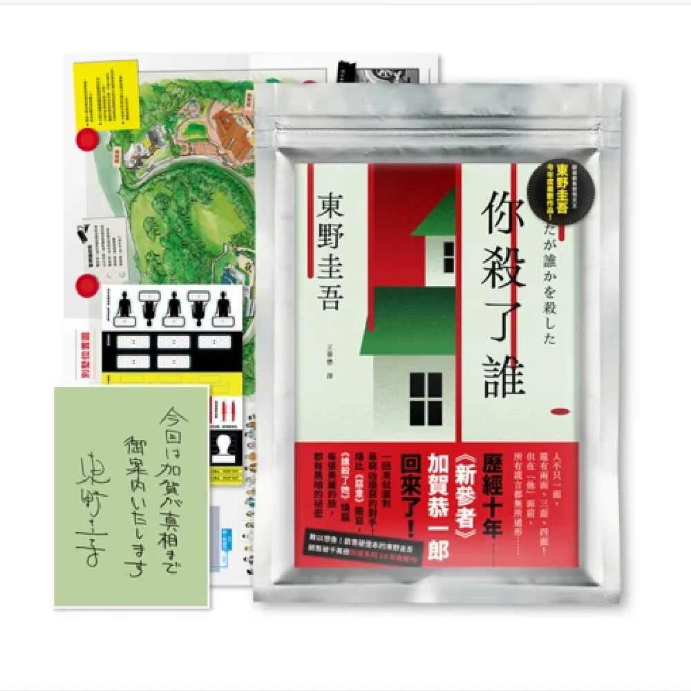 现货【外图台版】你杀了谁(《新参者》加贺恭一郎系列最新作)【首刷限量解谜袋:地图海报+解谜笔记贴纸】/ 东野圭吾 独步