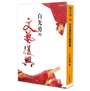 现货【外图台版】白先勇的文艺复兴  / 白先勇 联合文学