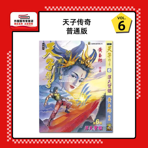 天子传奇6/玉皇朝漫画